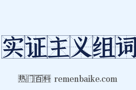 实证主义组词是什么意思的图片